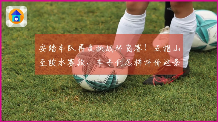 安踏车队再度挑战环岛赛！五指山至陵水赛段，车手们怎样评价这条山海竞赛路线？