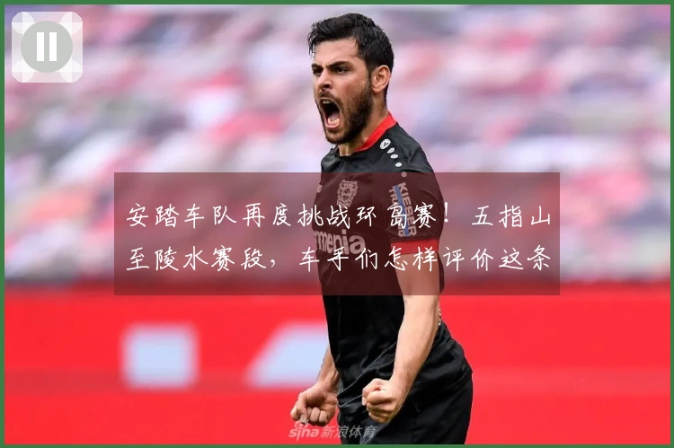 安踏车队再度挑战环岛赛！五指山至陵水赛段，车手们怎样评价这条山海竞赛路线？