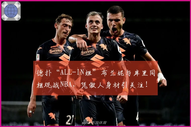 德扑“ALL-IN姐”布兰妮与库里同框观战NBA，凭傲人身材引关注！