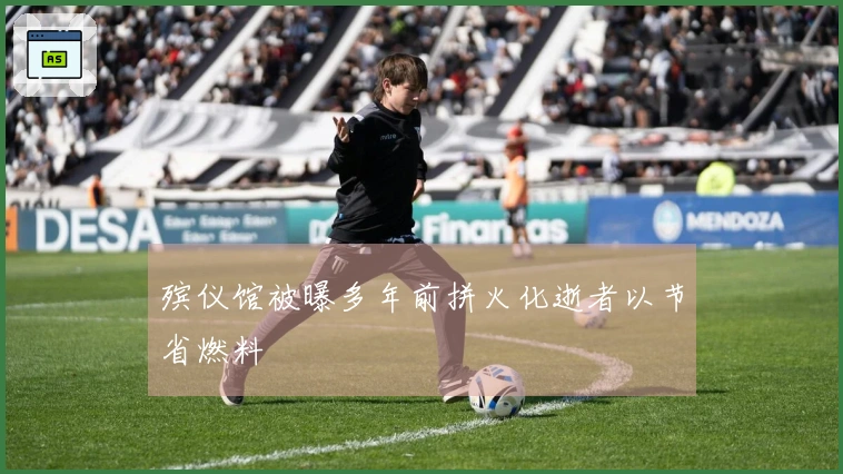 殡仪馆被曝多年前拼火化逝者以节省燃料