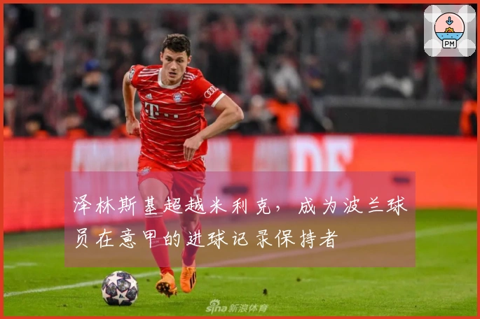 泽林斯基超越米利克，成为波兰球员在意甲的进球记录保持者