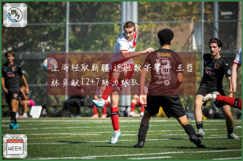 上海轻取新疆 连胜数字攀升 王哲林贡献12+7助力球队