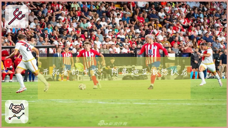 开拓者的冲突：阿弗迪亚激怒狄龙