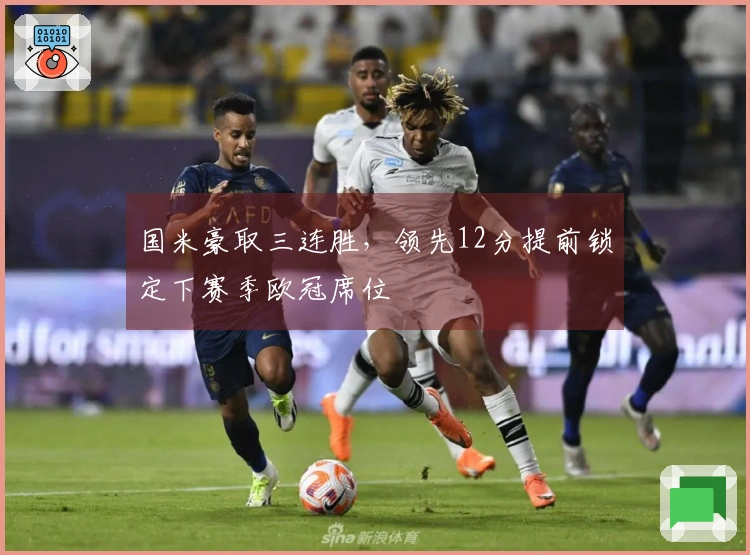 国米豪取三连胜，领先12分提前锁定下赛季欧冠席位