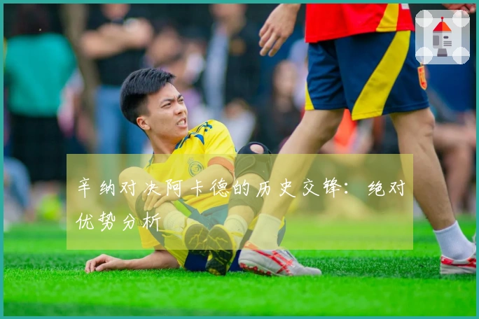 辛纳对决阿卡德的历史交锋：绝对优势分析