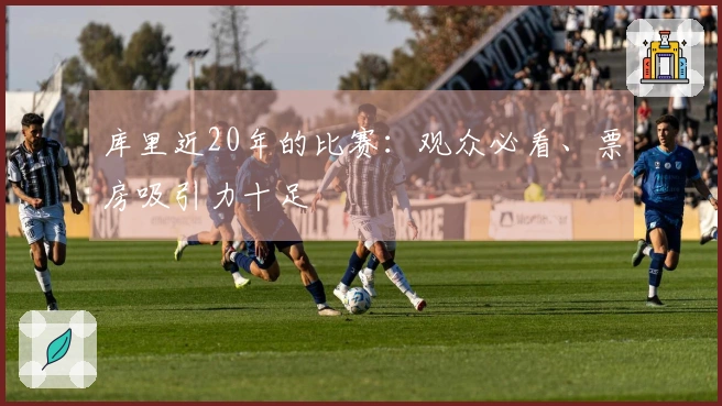 库里近20年的比赛：观众必看、票房吸引力十足