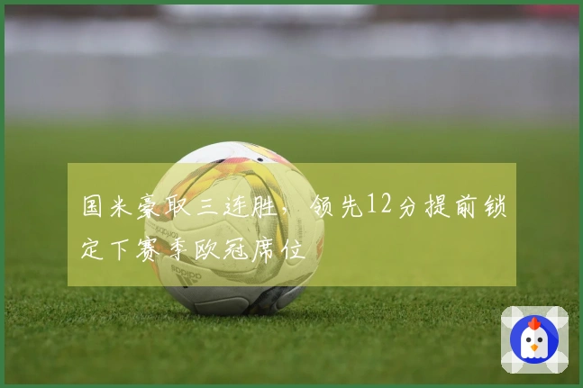 国米豪取三连胜，领先12分提前锁定下赛季欧冠席位