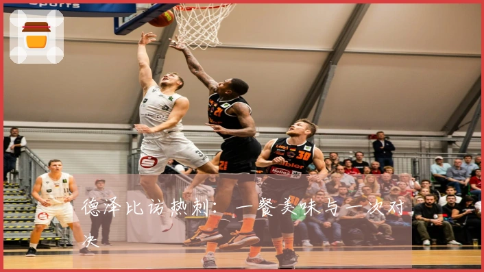 德泽比访热刺：一餐美味与一次对决