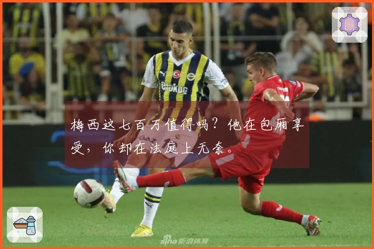 梅西这七百万值得吗？他在包厢享受，你却在法庭上无奈。