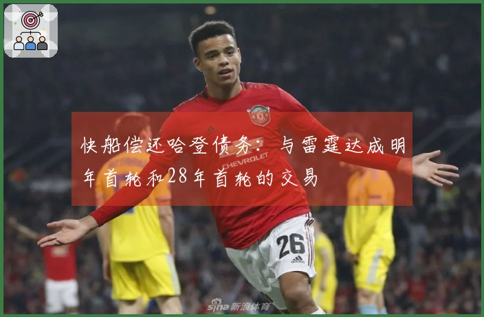 快船偿还哈登债务：与雷霆达成明年首轮和28年首轮的交易