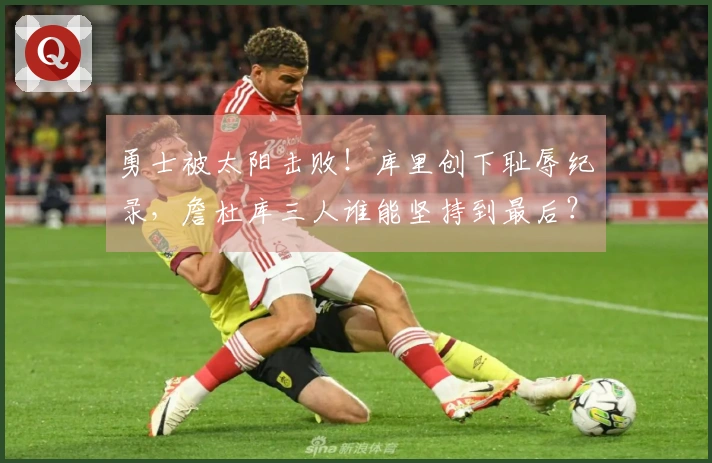 勇士被太阳击败！库里创下耻辱纪录，詹杜库三人谁能坚持到最后？