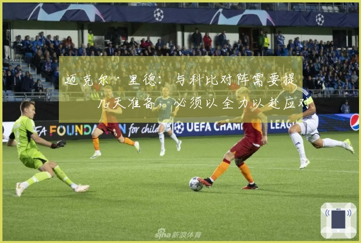 迈克尔·里德：与科比对阵需要提前几天准备，必须以全力以赴应对